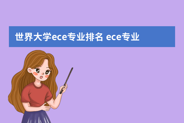 世界大学ece专业排名 ece专业世界大学排名